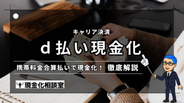 【ドコモ限定】ｄ払い現金化の方法とおすすめ業者２選：キャリア決済現金化