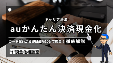 【au限定】auかんたん決済で即日現金化！：キャリア決済現金化