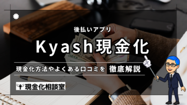 【2024年最新版】Kyash（キャッシュ）を使って即日現金化！