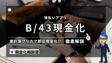 【2024年最新版】B/43（ビーヨンサン）の即日現金化方法！