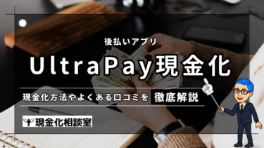 【2024年最新版】Ultra Pay（ウルトラペイ）は現金化出来るのか？