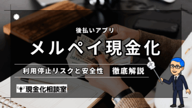 メルペイ現金化はバレる？利用停止リスクと安全に使うための完全ガイド