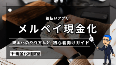 メルペイあと払い現金化のやり方｜初心者向け徹底解説