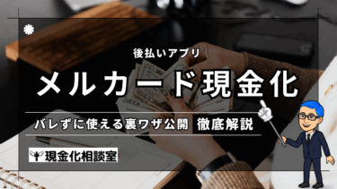 【2025年最新版】メルカード現金化のやり方｜即日対応・バレずに使える裏ワザ公開